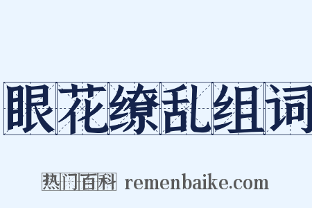 眼花缭乱组词是什么意思的图片